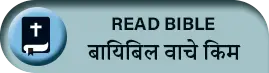 बायिबिल वाचे किम