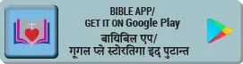 बायिबिल एप/ / गूगल प्ले स्टोरतिगा इद पुटान्त
